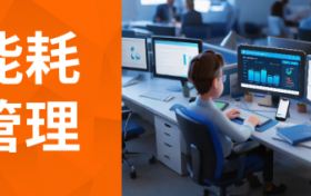 暑热能耗管理成难题？这套智慧方案高效破局！