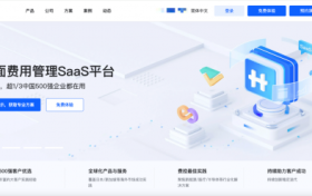 2025年最新趋势！全球费控系统智能化升级，谁领跑行业？