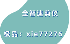 全智速剪仪软件掌握八项视听技巧，让创作生涯更加顺利