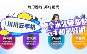 云手机哪个永久免费的？有免费的吗？