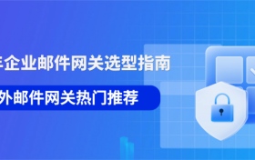 2026年企业邮件安全网关怎么选？国内外3大主流产品实测对比