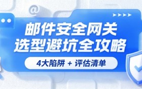 邮件安全网关选型怎么做？企业采购参考与评估清单