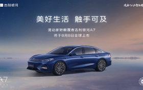 吉利银河A7定于8月8日正式上市，家轿市场将迎新格局