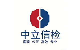 中立信检：专注政府采购第三方合同履约验收的全生态、全流程赋能平台