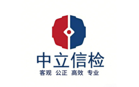 政府采购第三方验收市场前景广阔，中立信检打造全流程赋能平台