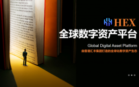 汇丰集团推出HEX平台 助力数字经济基础设施规范发展