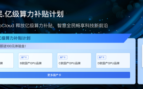 “芯”动 618！矩量无限发放亿级国产算力补贴