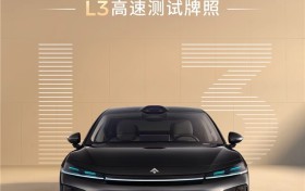 广汽昊铂首获时速120公里的L3高速测试牌照