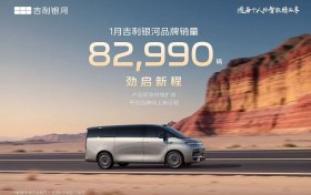 2026开门红！吉利银河1月销量82990辆，多款车型月均过万