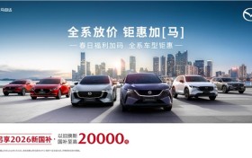 试驾赠非遗金箔，置换享高额补贴——MAZDA EZ-60购车权益详解